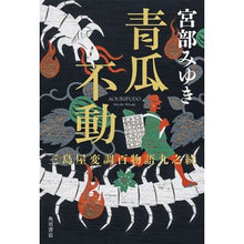 画像をギャラリービューアに読み込む, #宮部みゆき #青瓜不動 三島屋変調百物語九之続 ミヤベミユキ KADOKAWA 青瓜不動 三島屋変調百物語九之続 : Miyuki Miyabe Aion Fudo Mishimaya Modulation Hyaku Monogatari Nine Cont : Miyuki Miyabe Aion Fudo Mishim :9784041121603