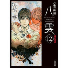 画像をギャラリービューアに読み込む, 心霊探偵八雲 12 魂の深淵