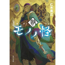 画像をギャラリービューアに読み込む, #仁木 英之 #モノノ怪 執 : ニキヒデユキ : Monono Kai Tsutsu : Hideyuki Niki : 9784041121641