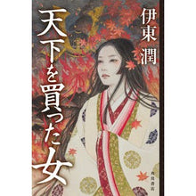 Load image into Gallery viewer, 天下を買った女 Jun Ito