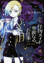 画像をギャラリービューアに読み込む, #田辺ゆがた #怪物メイドの華麗なるお仕事4