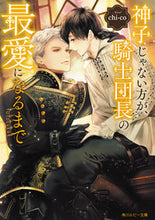画像をギャラリービューアに読み込む, #chi-co #神子じゃない方が、騎士団長の最愛になるま