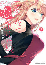 画像をギャラリービューアに読み込む, #あららぎあゆね #一式さんは恋を知りたい。3 :9784041121993