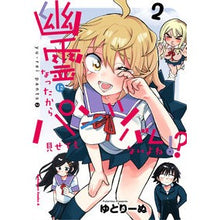 画像をギャラリービューアに読み込む, 幽霊になったからパンツ見せてもバレな 2