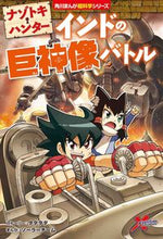 画像をギャラリービューアに読み込む, ナゾトキ・ハンター インドの巨神像バトル タダタダ ストーリー タダタダ KADOKAWA :9784041122105