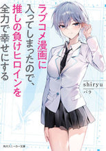 画像をギャラリービューアに読み込む, #shiryu #ラブコメ漫画に入ってしまったので、推しの