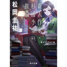 画像をギャラリービューアに読み込む, #松岡 圭祐 #ecriture 新人作家・杉浦李奈 2 マツオカケイスケ KADOKAWA ecriture 新人作家・杉浦李奈の推論 II (角川文庫) : Keisuke Matsuoka ecriture New artist Rina Sugiura 2 :9784041122372