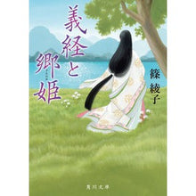 Load image into Gallery viewer, 義経と郷姫 Ayako Shino