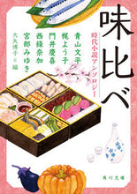 画像をギャラリービューアに読み込む, 味比べ 時代小説アンソロジー 宮部 みゆき 他 ミヤベミユキ KADOKAWA KADOKAWA :9784041122556