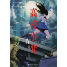 画像をギャラリービューアに読み込む, 高校事変 4