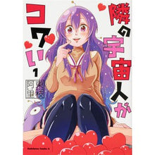 画像をギャラリービューアに読み込む, 隣の宇宙人がコワい 1