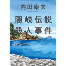 画像をギャラリービューアに読み込む, #内田 康夫 #隠岐伝説殺人事件 ウチダヤスオ KADOKAWA (角川文庫) : Yasuo Uchida Oki Legend Murder Case :9784041122938