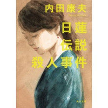 画像をギャラリービューアに読み込む, #内田 康夫 #日蓮伝説殺人事件 ウチダヤスオ KADOKAWA (角川文庫) : Yasuo Uchida Nichiren legend murder case :9784041122945