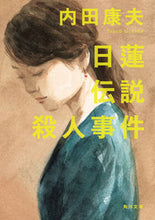 画像をギャラリービューアに読み込む, #内田康夫 #日蓮伝説殺人事件
