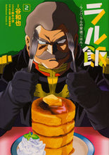 画像をギャラリービューアに読み込む, #谷和也漫 #ラル飯-ランバ・ラルの背徳ごはん-2