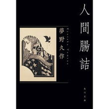 Load image into Gallery viewer, #夢野 久作 #人間腸詰 改版 ユメノキユウサク KADOKAWA 人間腸詰 (角川文庫) : Kyusaku Yumeno Revised edition of Human Intestines :9784041123256