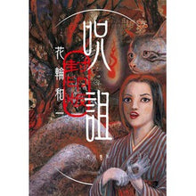 Load image into Gallery viewer, 呪詛 封印版