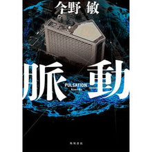 画像をギャラリービューアに読み込む, #今野敏 #脈動 コンノビン KADOKAWA : Satoshi Konno pulsation :9784041123287