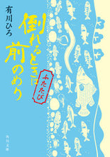 画像をギャラリービューアに読み込む, 倒れるときは前のめり ふたたび 有川 ひろ アリカワヒロ KADOKAWA :9784041123317