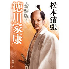 画像をギャラリービューアに読み込む, #松本清張 #徳川家康 新装版 マツモトセイチヨウ KADOKAWA 徳川家康 新装版 (角川文庫) : Seicho Matsumoto Tokugawa Ieyasu New Edition :9784041123362