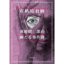画像をギャラリービューアに読み込む, #有栖川有栖 #濱地健三郎の幽たる事件簿 アリスガワアリス KADOKAWA (角川文庫) : Arisu Arisugawa Kenzaburo Hamachi's Ghostly Case Files :9784041123379