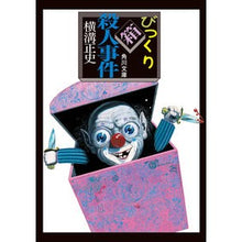 画像をギャラリービューアに読み込む, #横溝 正史 #びっくり箱殺人事件 改版 ヨコミゾセイシ | Seishi Yokomizo :9784041123522