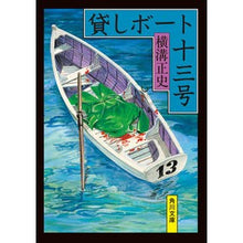 Load image into Gallery viewer, \#Seishi Yokomizo #Rowboat No. 13 Revised Edition YOKOMIZO SEISHI --- KADOKAWA Rowboat No. 13 (Kadokawa Bunko) : Yokomizo official history Rental boat No. 13 Revised edition :9784041123539