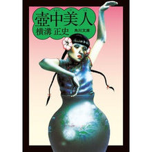 画像をギャラリービューアに読み込む, #横溝 正史 #壺中美人 改版 ヨコミゾセイシ --- KADOKAWA 壺中美人 (角川文庫) : Yokomizo official history Tsubonaka Bijin Revised Edition :9784041123553