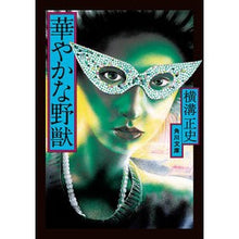 画像をギャラリービューアに読み込む, #横溝 正史 #華やかな野獣 改版 ヨコミゾセイシ KADOKAWA 華やかな野獣 (角川文庫) : Yokomizo official history Gorgeous Beast Revised Edition :9784041123560