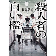 画像をギャラリービューアに読み込む, 殺人者の白い檻
