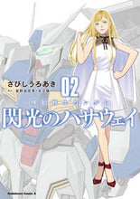 画像をギャラリービューアに読み込む, #さびしうろあき #機動戦士ガンダム閃光のハサウェイ2 :9784041123669