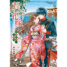 画像をギャラリービューアに読み込む, 贄の花嫁 新婚旅行と水神様