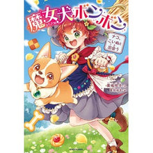 画像をギャラリービューアに読み込む, #廣嶋玲子 作 #魔女犬ボンボン ナコ、こいぬと出会う ヒロシマレイコ KADOKAWA 魔女犬ボンボン ナコ、こいぬと出会う : Written by Reiko Hiroshima Witch dog Bonbon Nako meets a dog :9784041124031