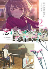 画像をギャラリービューアに読み込む, #あまさきみりと #忘れさせてよ、後輩くん。2 :9784041124253
