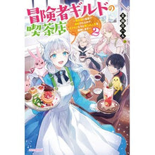 画像をギャラリービューアに読み込む, 冒険者ギルドの喫茶店 2~聖女様に冤