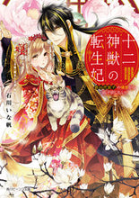 画像をギャラリービューアに読み込む, #石川いな帆 #十二神獣の転生妃最凶虎皇子の後宮から逃