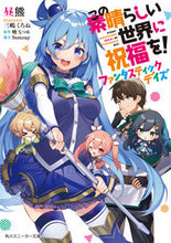 画像をギャラリービューアに読み込む, この素晴らしい世界に祝福を! ファンタス 昼熊 著 ヒルクマ KADOKAWA :9784041124369