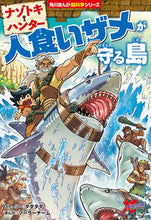 画像をギャラリービューアに読み込む, ナゾトキ・ハンター 人食いザメが守る島 タダタダ ストーリー タダタダ KADOKAWA KADOKAWA :9784041124383