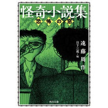 画像をギャラリービューアに読み込む, #遠藤 周作 #怪奇小説集 恐怖の窓 エンドウシユウサク --- 怪奇小説集 恐怖の窓 (角川文庫) : Shusaku Endo Mysterious novel collection Window of Terror :9784041124468