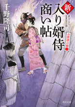 Load image into Gallery viewer, #TakashiChino #ShinIrimukoSamuraiAkinaiChoOhatsuNoMuko2