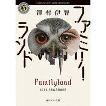 画像をギャラリービューアに読み込む, #澤村 伊智 #ファミリーランド サワムライチ KADOKAWA (角川ホラー文庫) : Ichi Sawamura family land :9784041124512