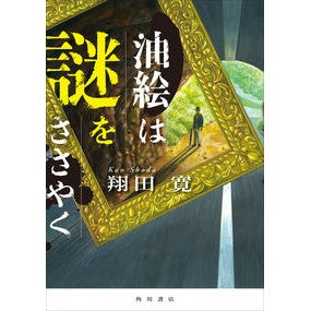 #翔田 寛 #油絵は謎をささやく シヨウダカン KADOKAWA : Hiroshi Shoda Oil paintings whisper mysteries :9784041124567