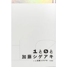 画像をギャラリービューアに読み込む, #加藤シゲアキ 文・編 #1と0と加藤シゲアキ カトウシゲアキ KADOKAWA 1と0と加藤シゲアキ : Written and edited by Shigeaki Kato 1 and 0 and Shigeaki Kato :9784041124574