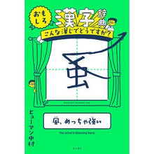 画像をギャラリービューアに読み込む, おもしろ漢字辞典 こんな漢じでどうですか