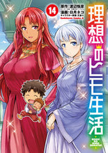 画像をギャラリービューアに読み込む, 理想のヒモ生活 14 渡辺 恒彦 原作 ワタナベツネヒコ KADOKAWA :9784041124864