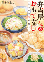 Load image into Gallery viewer, #喜多みどり #弁当屋さんのおもてなししあわせ宅配4