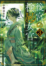 画像をギャラリービューアに読み込む, #小野はるか #後宮の検屍女官3 :9784041124918