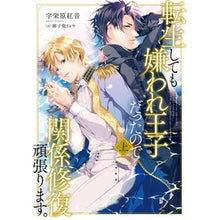 画像をギャラリービューアに読み込む, 転生しても嫌われ王子だったので関係修 上