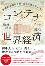 画像をギャラリービューアに読み込む, #松田琢磨 #コンテナから読む世界経済