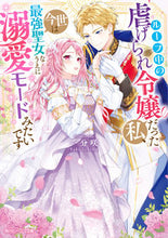画像をギャラリービューアに読み込む, #一分咲 #ループ中の虐げられ令嬢だった私、今世は最